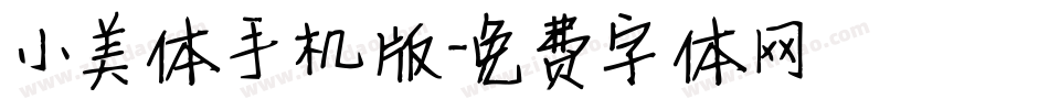 小美体手机版字体转换