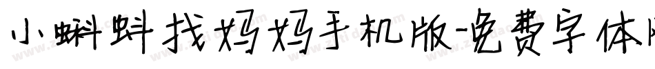 小蝌蚪找妈妈手机版字体转换