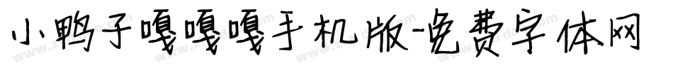 小鸭子嘎嘎嘎手机版字体转换
