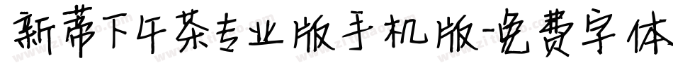 新蒂下午茶专业版手机版字体转换
