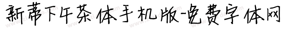 新蒂下午茶体手机版字体转换