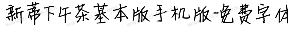 新蒂下午茶基本版手机版字体转换