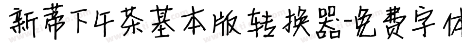 新蒂下午茶基本版转换器字体转换