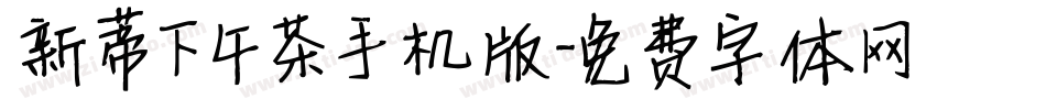 新蒂下午茶手机版字体转换