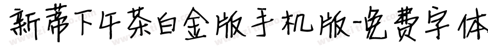 新蒂下午茶白金版手机版字体转换