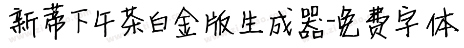 新蒂下午茶白金版生成器字体转换