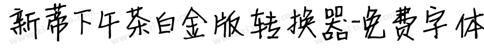 新蒂下午茶白金版转换器字体转换