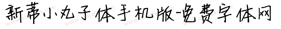 新蒂小丸子体手机版字体转换