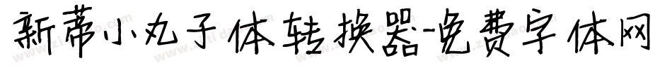 新蒂小丸子体转换器字体转换