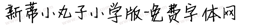 新蒂小丸子小学版字体转换
