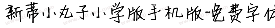 新蒂小丸子小学版手机版字体转换