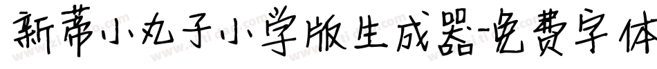新蒂小丸子小学版生成器字体转换