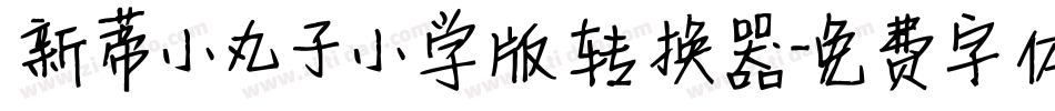 新蒂小丸子小学版转换器字体转换