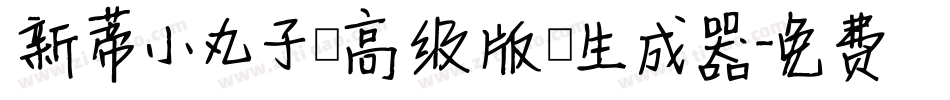 新蒂小丸子（高级版）生成器字体转换