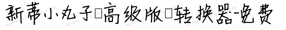新蒂小丸子（高级版）转换器字体转换