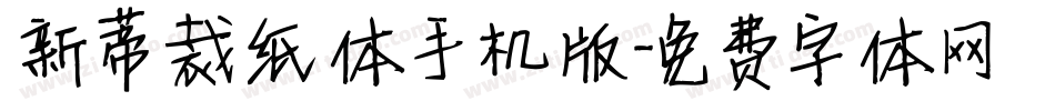 新蒂裁纸体手机版字体转换