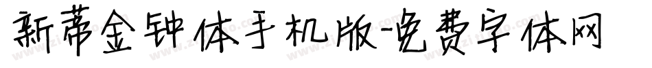 新蒂金钟体手机版字体转换