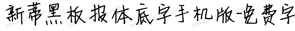 新蒂黑板报体底字手机版字体转换