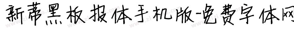新蒂黑板报体手机版字体转换