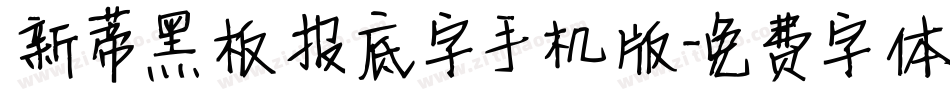 新蒂黑板报底字手机版字体转换