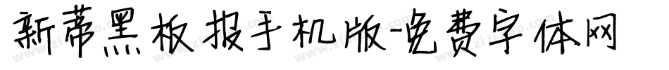 新蒂黑板报手机版字体转换