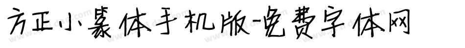 方正小篆体手机版字体转换