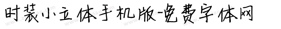 时装小立体手机版字体转换