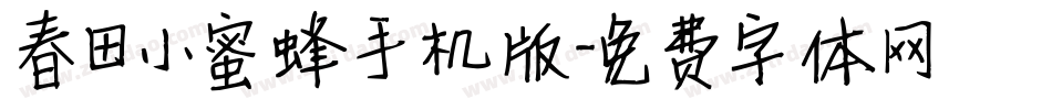 春田小蜜蜂手机版字体转换