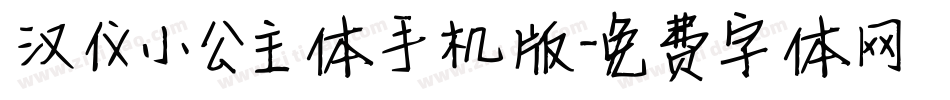 汉仪小公主体手机版字体转换