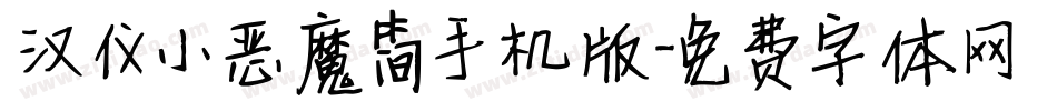 汉仪小恶魔简手机版字体转换