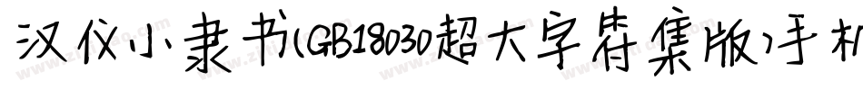 汉仪小隶书(GB18030超大字符集版)手机版字体转换