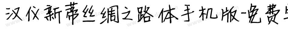 汉仪新蒂丝绸之路体手机版字体转换