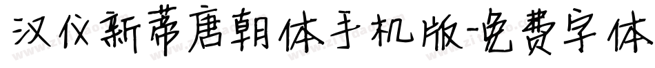 汉仪新蒂唐朝体手机版字体转换