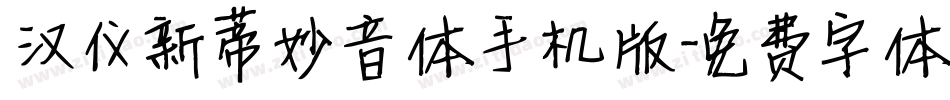 汉仪新蒂妙音体手机版字体转换