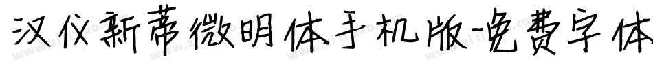 汉仪新蒂微明体手机版字体转换