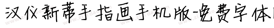 汉仪新蒂手指画手机版字体转换