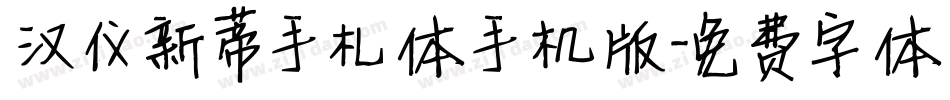 汉仪新蒂手札体手机版字体转换
