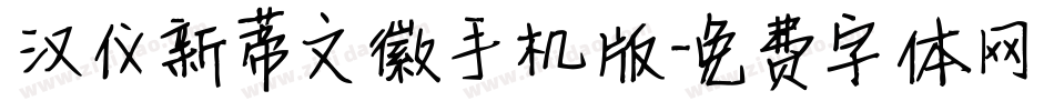 汉仪新蒂文徽手机版字体转换