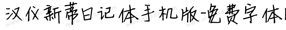 汉仪新蒂日记体手机版字体转换