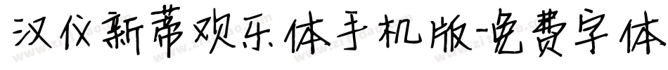 汉仪新蒂欢乐体手机版字体转换