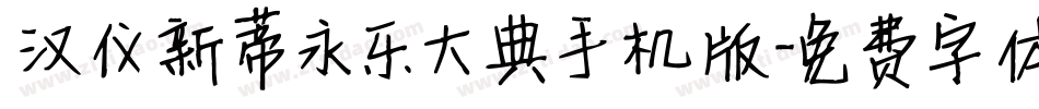 汉仪新蒂永乐大典手机版字体转换