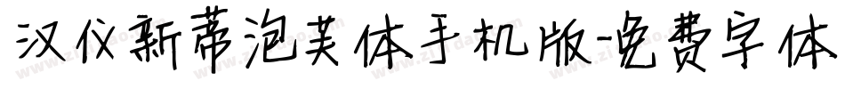 汉仪新蒂泡芙体手机版字体转换