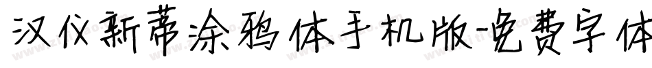 汉仪新蒂涂鸦体手机版字体转换