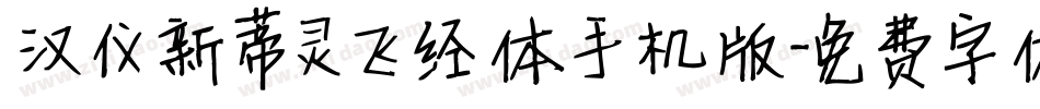 汉仪新蒂灵飞经体手机版字体转换