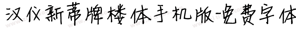 汉仪新蒂牌楼体手机版字体转换