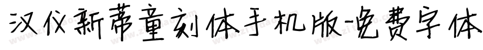 汉仪新蒂童刻体手机版字体转换