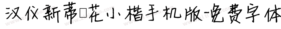 汉仪新蒂簪花小楷手机版字体转换
