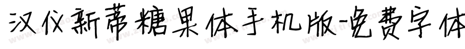 汉仪新蒂糖果体手机版字体转换