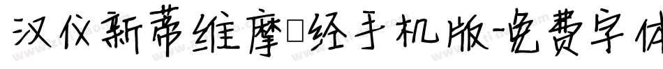 汉仪新蒂维摩诘经手机版字体转换