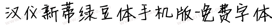 汉仪新蒂绿豆体手机版字体转换